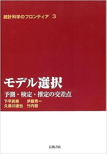 モデル選択 予測 検定 推定の交差点 統計科学のフロンティア 3 英寿 下平 達也 久保川 啓 竹内 秀一 伊藤 本 通販 Amazon