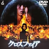 [DVD]クロスファイア [DVD]