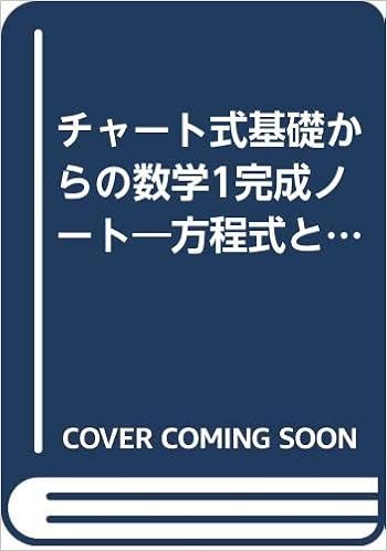 チャート式基礎からの数学1完成ノート 方程式と不等式 Amazon Com Books