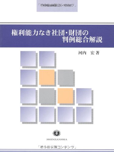 権利能力なき社団 財団の判例総合解説 判例総合解説シリーズ 河内 宏 本 通販 Amazon