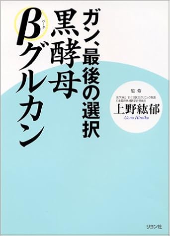 ガン 最後の選択 黒酵母bグルカン 紘郁 上野 本 通販 Amazon