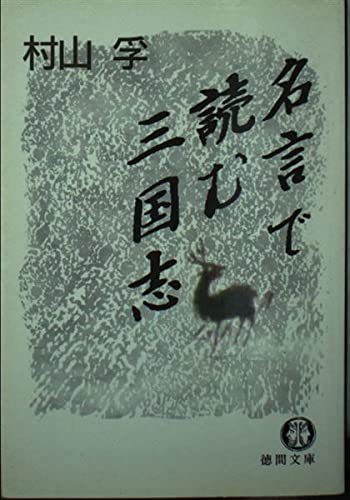 名言で読む三国志 徳間文庫 村山 孚 本 通販 Amazon 名言で読む三国志 徳間文庫 村山 孚 本 通販 Amazon