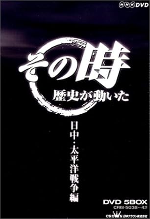 Amazon Co Jp Nhk その時歴史が動いた 日中 太平洋戦争編 Dvd Dvd ブルーレイ ドキュメント