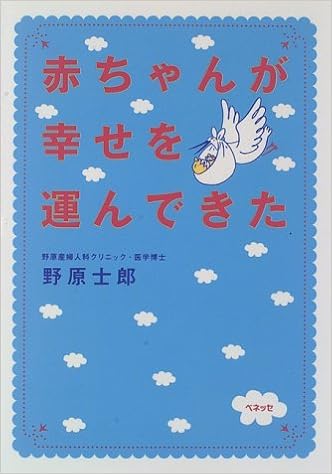 赤ちゃんが幸せを運んできた 野原 士郎 本 通販 Amazon