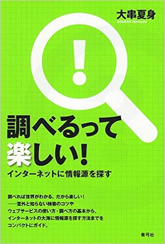 調べるって楽しい!: インターネットに情報源を探す (日本語) 単行本 – 2013/4/19の表紙
