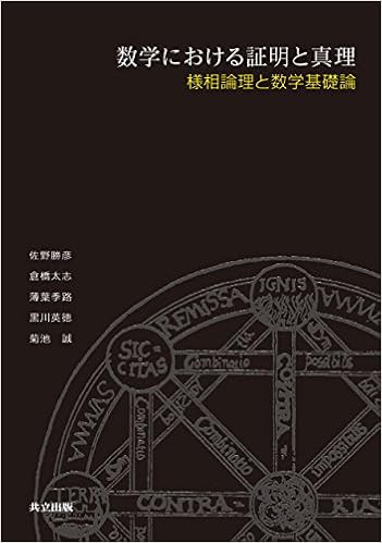 数学における証明と真理 様相論理と数学基礎論 勝彦 佐野 太志 倉橋 季路 薄葉 英徳 黒川 誠 菊池 本 通販 Amazon
