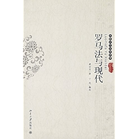 罗马法与现代 (中国近代法学经典) (Chinese Edition) book cover