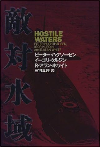 Hostile Waters Japanese Edition Peter Huchthausen R Alan White Igor Kurdin Satoshi Makoto Miyake Amazon Com Books