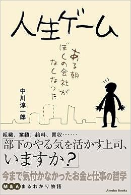 人生ゲーム ある朝ぼくの会社がなくなった 中川 淳一郎 本 通販 Amazon