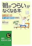 「朝がつらい」がなくなる本―ぐっすり眠る、すっきり起きる習慣術。 (知的生きかた文庫)