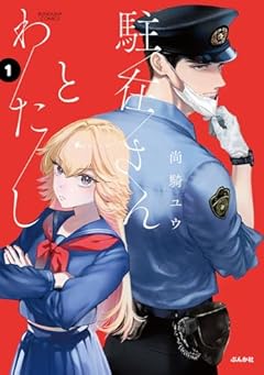 駐在さんとわたしの最新刊