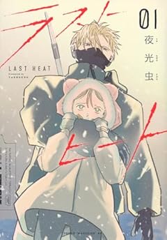 ラストヒートの最新刊