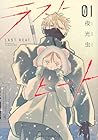 ラストヒート 1巻 （夜光虫）