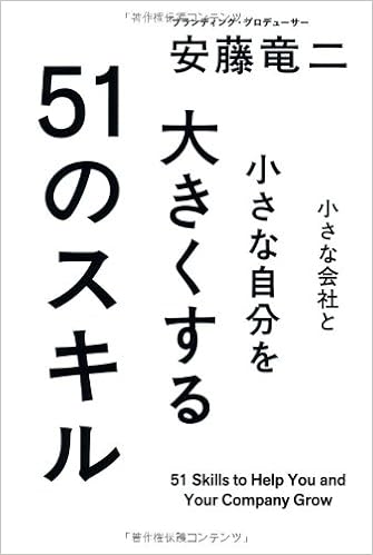 小さな会社と小さな自分を大きくする51のスキル 安藤 竜二 本 通販 Amazon