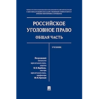 Российское уголовное право. Общая часть. Учебник (Russian Edition) book cover