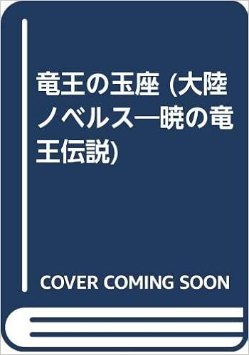 竜王の玉座 大陸ノベルス 暁の竜王伝説 新田 一実 石堂 摩有 本 通販 Amazon