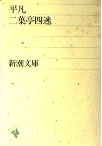 平凡 新潮文庫 草 14 1 二葉亭 四迷 本 通販 Amazon