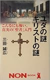 ユダの謎キリストの謎―こんなにも怖い、真実の「聖書」入門