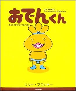 おでんくん あなたの夢はなんですかの巻 1 リリー フランキー 本 通販 Amazon