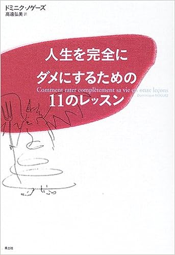 人生を完全にダメにするための11のレッスン ドミニク ノゲーズ Noguez Dominique 弘美 高遠 本 通販 Amazon