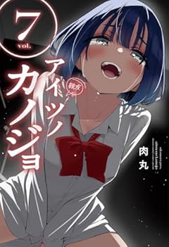 アイツノカノジョの最新刊