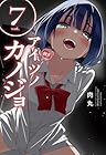 アイツノカノジョ 第7巻