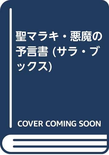 聖マラキ 悪魔の予言書 サラ ブックス ダニエル レジュ 佐藤 智樹 本 通販 Amazon