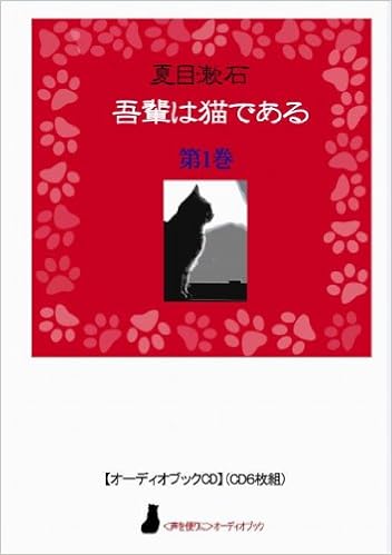 オーディオブックcd 吾輩は猫である 第1巻 Cd6枚組 声を便り