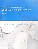 CSSビジュアルデザイン・メソッド―技術の体系化と要素のモジュール化によりデザインプロセスの効率化を実現する「CSSバリューデザイン」 (Web Designing BOOKS)