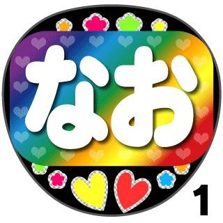 光る Led応援うちわ Hkt48 植木南央 なお レインボー サイリウムの代わりに 光る 手作りうちわでレスをゲットしよう の買取価格 相場 高価買取なら買取一括比較のウリドキ