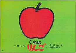 本の紙芝居 これはりんご (紙芝居 中川ひろたかシリーズ) (日本語) 大型本 – 1997/9/1の表紙