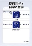 疑似科学と科学の哲学
