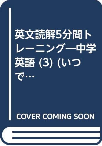 英文読解5分間トレーニング 中学英語 3 いつでも手軽に基本練習 Amazon Com Books