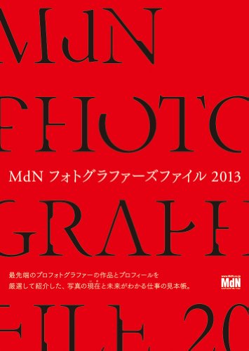 MdNフォトグラファーズファイル2013 (インプレスムック エムディエヌ・ムック)