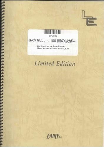 ピアノ ソロ 好きだよ 100回の後悔 ソナーポケット Lps843 オンデマンド楽譜 本 通販 Amazon