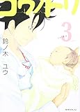 「コウノドリ(3)/鈴ノ木ユウ(モーニング)」