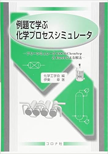 例題で学ぶ化学プロセスシミュレータ フリーシミュレータcoco Chemsepとexcelによる解法 伊東 章 化学工学会 本 通販 Amazon