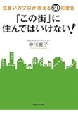 住まいのプロが教える30の警告 「この街」に住んではいけない!