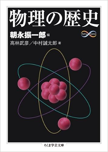 物理の歴史 ちくま学芸文庫 Shin Ichiroi Tomonaga Amazon Com Books