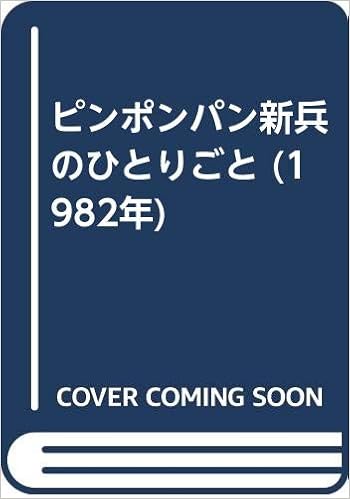 ピンポンパン新兵のひとりごと 19年 本 通販 Amazon