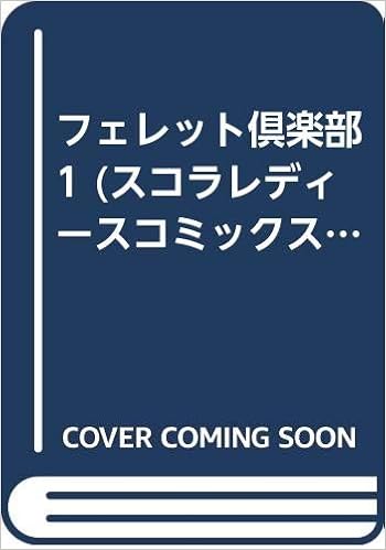 フェレット倶楽部 1 スコラレディースコミックス 動物シリーズ 斉藤 恵 本 通販 Amazon