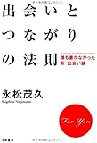 出会いとつながりの法則  ~誰も書かなかった新・出会い論~