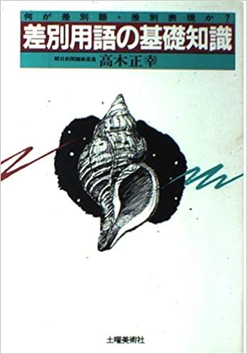 差別用語の基礎知識 何が差別語 差別表現か 高木 正幸 本 通販 Amazon 差別用語の基礎知識 何が差別語 差別表現か 高木 正幸 本 通販 Amazon