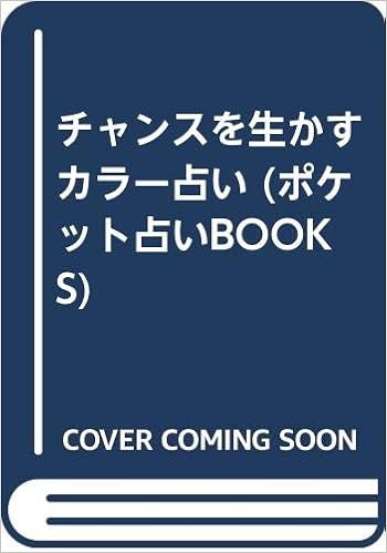 チャンスを生かすカラー占い ポケット占いbooks 飯島 瑞穂 本 通販 Amazon チャンスを生かすカラー占い ポケット占いbooks 飯島 瑞穂 本 通販 Amazon