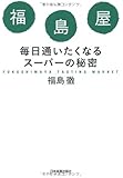 福島屋毎日通いたくなるスーパーの秘密