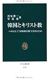 韓国とキリスト教 (中公新書)
