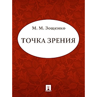 Точка зрения (Russian Edition) book cover