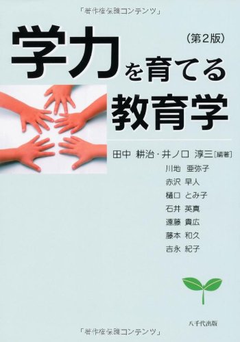 学力を育てる教育学 第2版 田中 耕治 井ノ口 淳三 田中 耕治 井ノ口 淳三 本 通販 Amazon