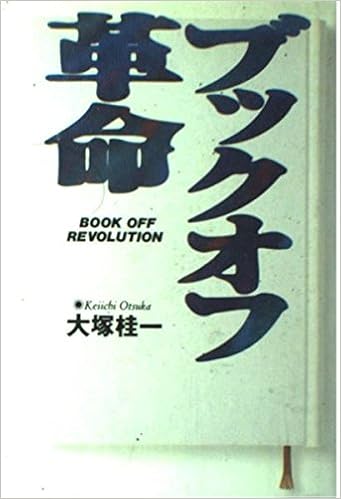 ブックオフ革命 大塚 桂一 本 通販 Amazon ブックオフ革命 大塚 桂一 本 通販 Amazon