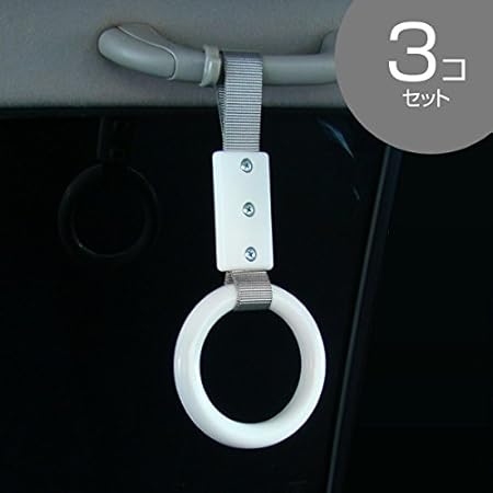 Amazon 車内用 吊り革 ホワイト グレー3個セット つり革 吊り輪 つり輪 グリップ バン トラック 福祉車両 介護車両 送迎バス 内装パーツ 車 バイク